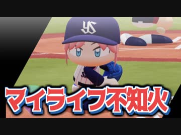 マイライフ不知火～燃える投手の生涯　23年目【パワプロ2018】