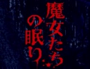 赤川次郎知らないけど魔女たちの眠りを実況したかった。　その15