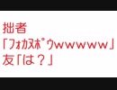 【2ch】拙者｢ﾌｫｶﾇﾎﾟｳｗｗｗｗｗ｣ 友「は？」