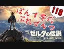 【ゼルダの伝説】ガチ初見のぽんずオブザワイルドpart118【ぽんず零式】