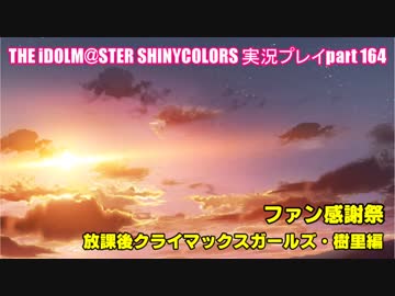 アイドルマスターシャイニーカラーズ【シャニマス】実況プレイpart164【ファン感謝祭】
