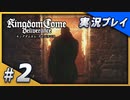 【初実況】キングダムカム・デリバランス 15世紀のボヘミア王国大冒険！ Part2