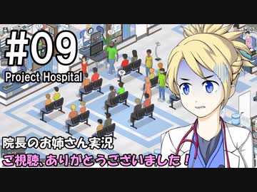 【Project Hospital】院長のお姉さん実況【病院経営】 09