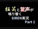 【ホラーゲーム実況】笑う声も驚く声もとにかくうるさいSIREN実況 Part1