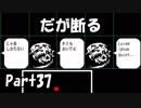 【初実況】Undertaleの世界を心ゆくまで楽しむ実況プレイ動画 Part37