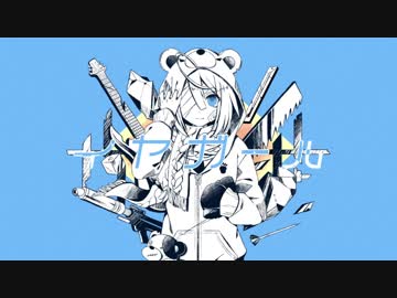 かいりきベア イヤガール アクリルキーホルダー のう ボカロ 初音ミク ボーマス 初音ミク】イヤガール【かいりきベア】 - ニコニコ動画