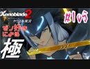 ゼノ好きによるゼノブレイド2初見でやり込み極プレイpart105【実況】
