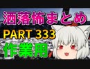 ゆっくり怪談 作業用・睡眠用 洒落怖まとめ 333 (＋おまけ程度の茶番)