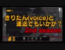 【ETS2】きりたん(voice)と運送でもいかが？ 2nd season #1【VOICEROID実況プレイ】
