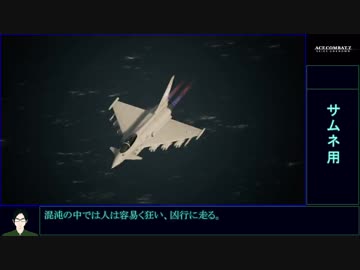 エースコンバット7　ゆるふわ普通プレイ　M17/20