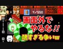 [マリオメーカー2]画面外で鍵の奪い合いするの止めてもらっていいですか？ww