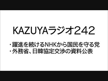 【KAZUYAラジオ242】躍進を続けるNHKから国民を守る党