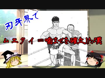 刃牙のマイナーキャラが見たい！第１３話、ムエタイ噛ませを確立した漢