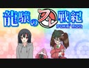 【ポケモンUSM】龍驤のフレ戦紀 その5【ゆっくり実況】