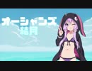 【ABZU】オーシャンズ結月【VOICEROID実況】
