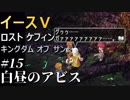 【イース５実況】イースⅤ -Lost Kefin, Kingdom of Sand-  #15【白昼のアビス】