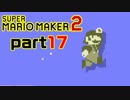 【楽しく実況！】~配管工のお城再建！~ スーパーマリオメーカー2【part17】