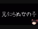 【ゆっくり怪談】一緒に怖い話をしませんか？？その153【洒落怖】