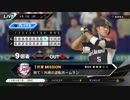 #9(4/7 第９戦) 勝ち試合よもう一度！今度はゲームで再現？！プロ野球速報プレイ