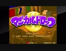 アケアカＮＥＯＧＥＯをいただいたアケコンで実況（独り言）プレイ　54作目「マジカルドロップⅢ」