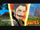 【実況】初めてのFE【ファイアーエムブレム風花雪月】Part5