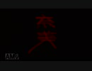 【２人実況】おうちに帰りたい　弟切草【part3】
