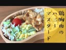 【今日のお弁当】「鶏胸肉のハニーマスタード」