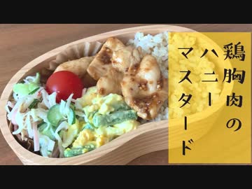 【今日のお弁当】「鶏胸肉のハニーマスタード」