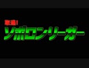 取逃！ソボロンリーガーOP～許しなき主催～