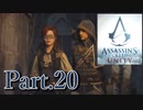 アサシンクリードユニティ実況プレイPart.20