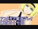 失われた記憶を求めてアスクギア実況プレイpart137