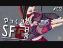 ゆっくりのストリートファイターな日常 #２２【ゆっくり実況】