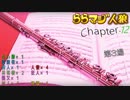 ららマジ人狼　Chapter.12　第3場