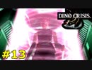 【ディノクライシス】恐竜好きな友人と実況プレイpart13