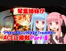 【ACE COMBAT 7】琴葉姉妹がフライトスティックEX2とTrackIRでACEに挑戦 Part8【VOICEROID実況】