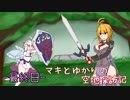 【ｽｶｲｳｫｰﾄﾞｿｰﾄﾞ】マキとゆかりの空地探訪記 最終日【VOICEROID+】