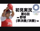 【初見実況】東京2020オリンピック 第6回【野球(準決勝/決勝)】