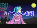【初音ミク】ミクちゃん音頭【ボカロオリジナル】
