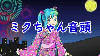 【初音ミク】ミクちゃん音頭【ボカロオリジナル】