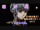 【初見実況】教員志望が行く！【FE風花雪月】part2