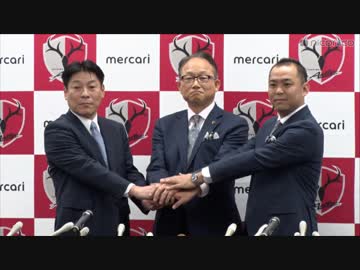 メルカリ J1鹿島アントラーズの経営権獲得に関する記者発表