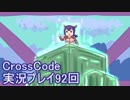 広大な世界を冒険しよう！　CrossCode実況プレイpart92