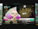 【スプラ2実況】ニートは楽しく遊びたい　part9_(:3 」シャブバイト∠)_