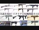 名銃を知れ!　イタリアの短機関銃#2　OVP 1918　FNAB-43　Spectre M4 など【ゆっくり解説】