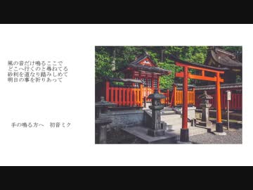手の鳴る方へ / reigado ft.初音ミク