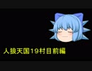 人狼天国１９村目前編