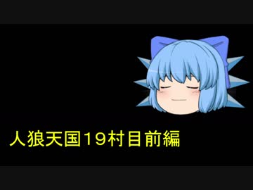 人狼天国１９村目前編