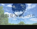 僕は夏が怖いのだ。 歌ってみました