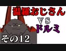 温羅おじさんが無編集で上げるＷＬＷ　その12　ＶＳドルミール