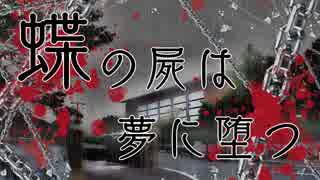 【腐向けBSD】蝶の屍は夢に堕つ＿ＯＰⅡ